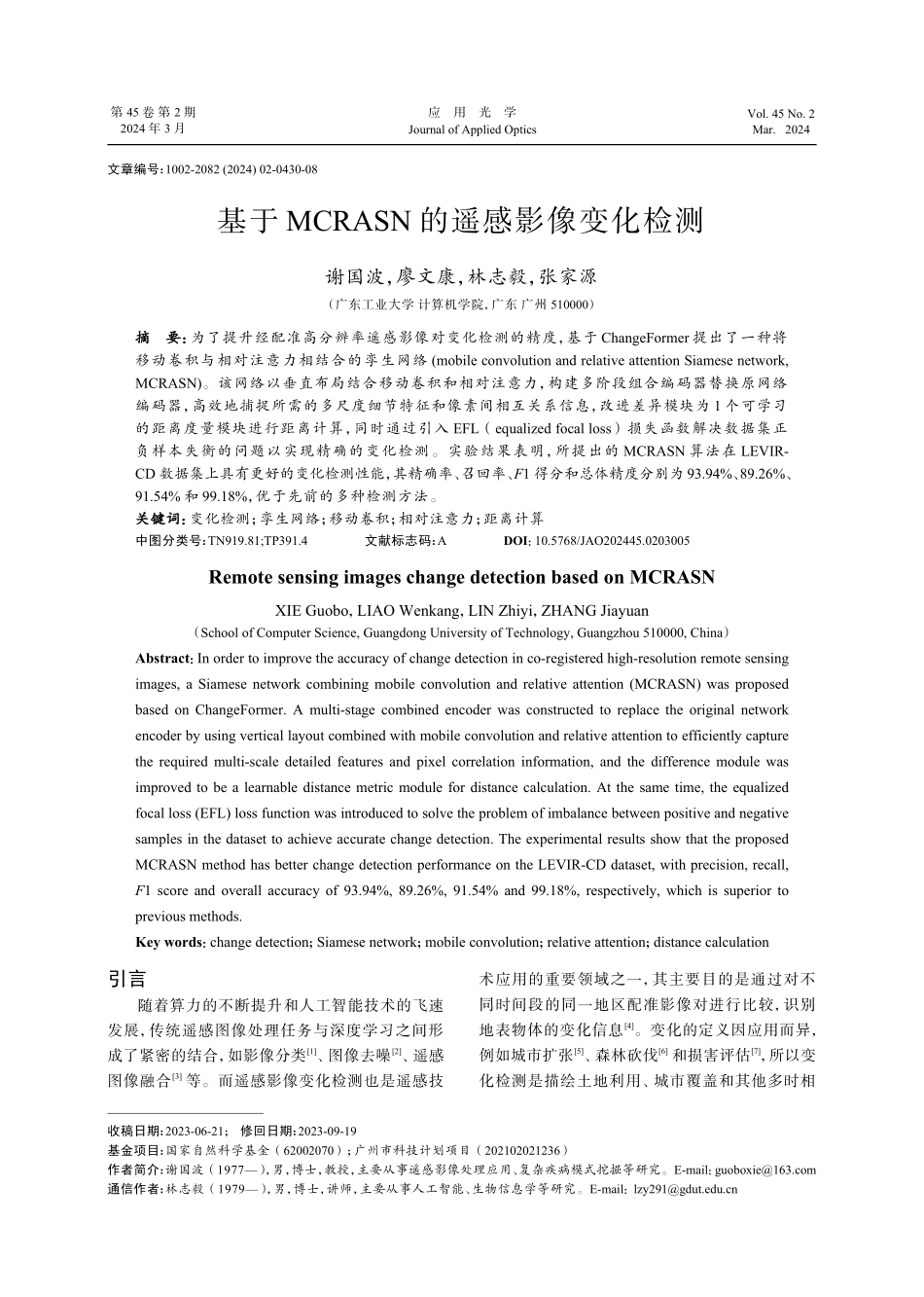 基于MCRASN的遥感影像变化检测.pdf_第1页