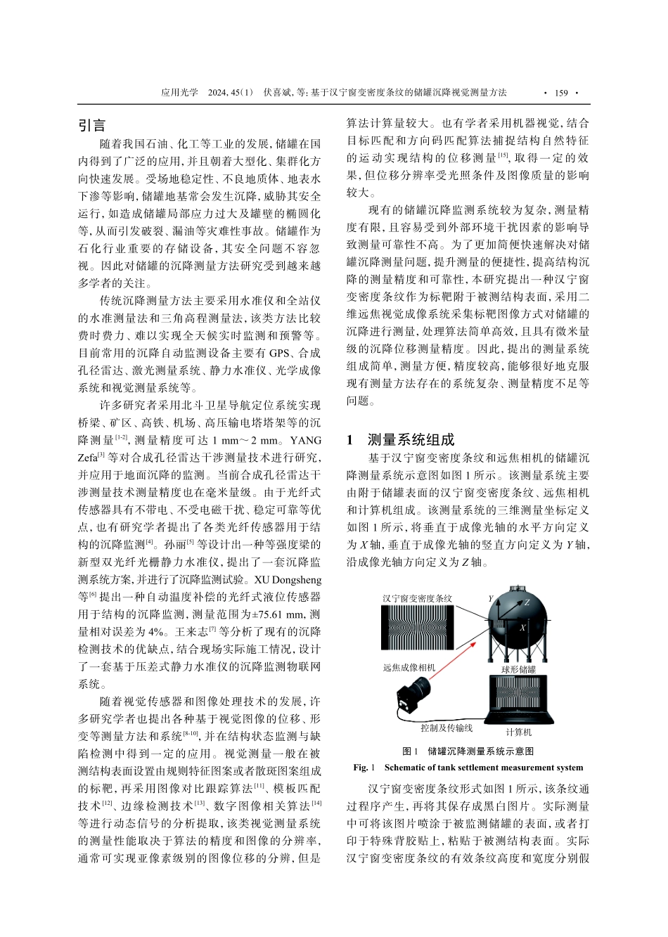 基于汉宁窗变密度条纹的储罐沉降视觉测量方法.pdf_第2页