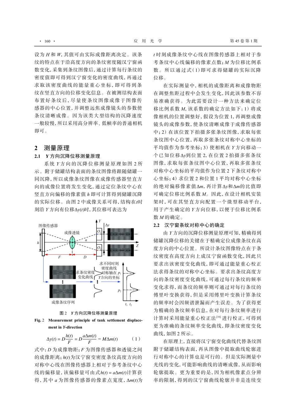 基于汉宁窗变密度条纹的储罐沉降视觉测量方法.pdf_第3页