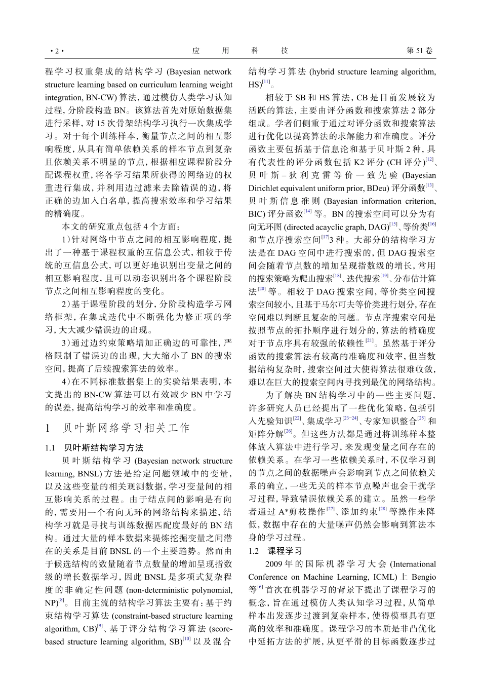 基于课程学习权重集成的贝叶斯结构学习算法研究.pdf_第2页