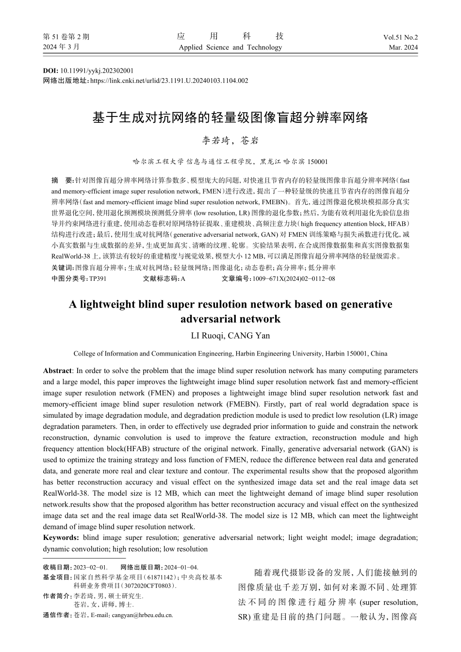基于生成对抗网络的轻量级图像盲超分辨率网络.pdf_第1页