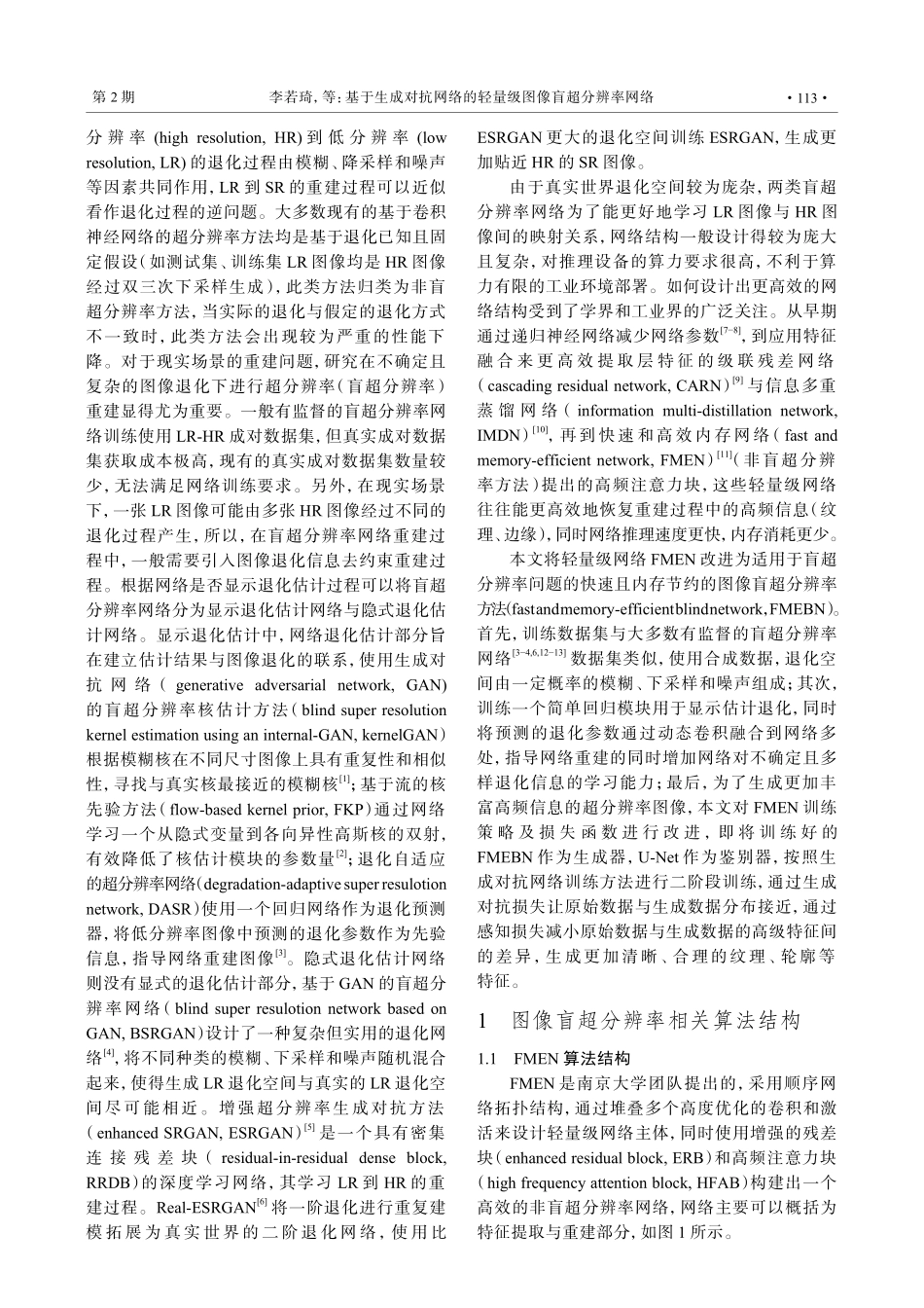 基于生成对抗网络的轻量级图像盲超分辨率网络.pdf_第2页