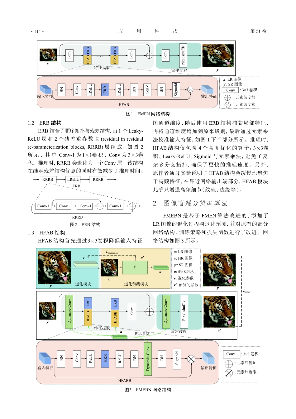 基于生成对抗网络的轻量级图像盲超分辨率网络.pdf_第3页