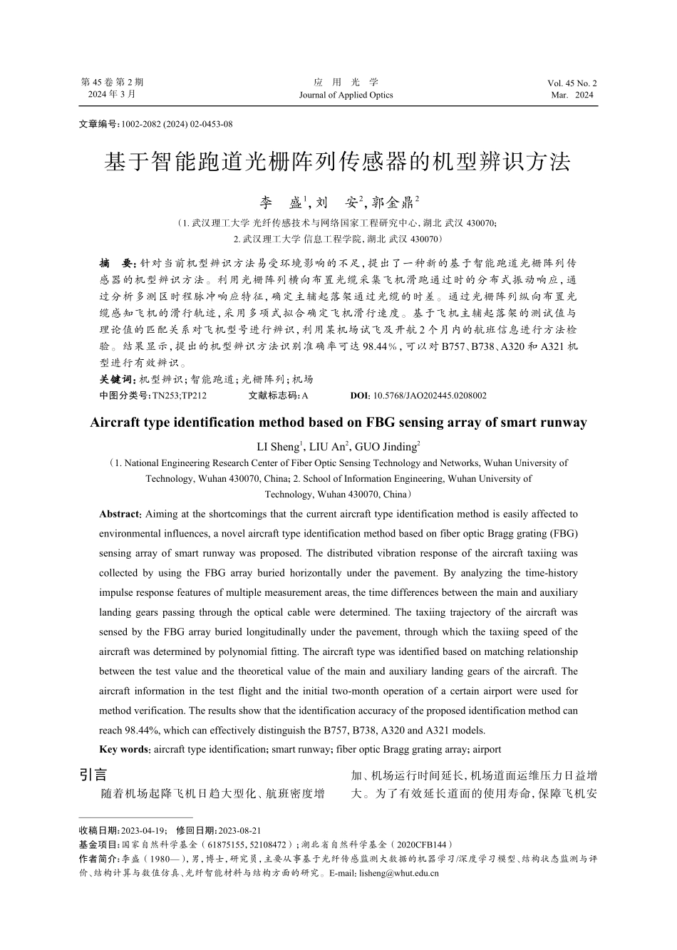 基于智能跑道光栅阵列传感器的机型辨识方法.pdf_第1页