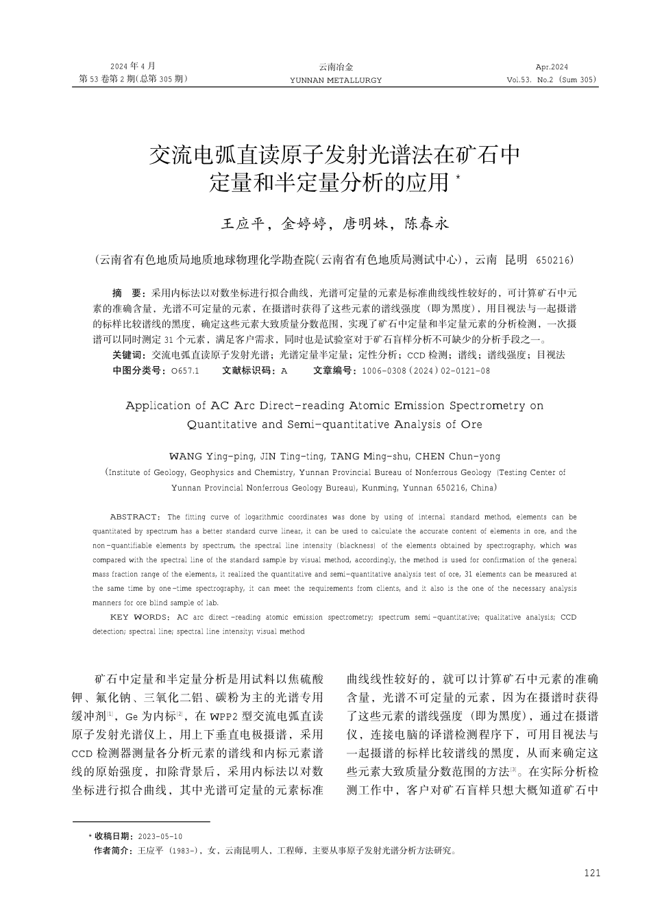 交流电弧直读原子发射光谱法在矿石中定量和半定量分析的应用.pdf_第1页