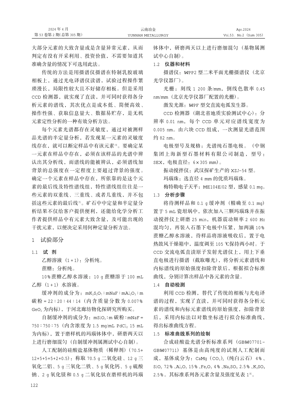 交流电弧直读原子发射光谱法在矿石中定量和半定量分析的应用.pdf_第2页