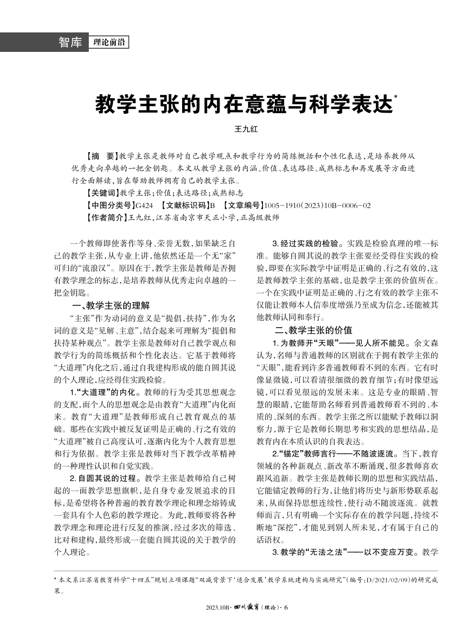 教学主张的内在意蕴与科学表达.pdf_第1页