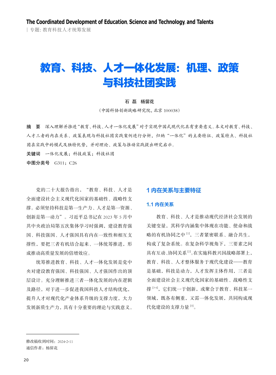 教育、科技、人才一体化发展：机理、政策与科技社团实践.pdf_第1页