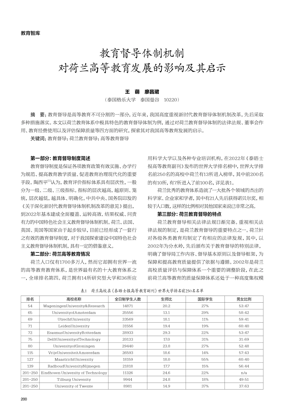 教育督导体制机制对荷兰高等教育发展的影响及其启示.pdf_第1页