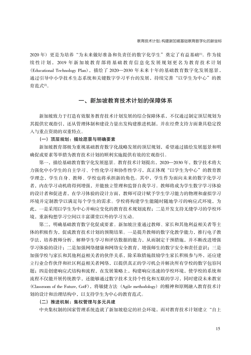 教育技术计划：构建新加坡基础教育数字化的新坐标.pdf_第2页