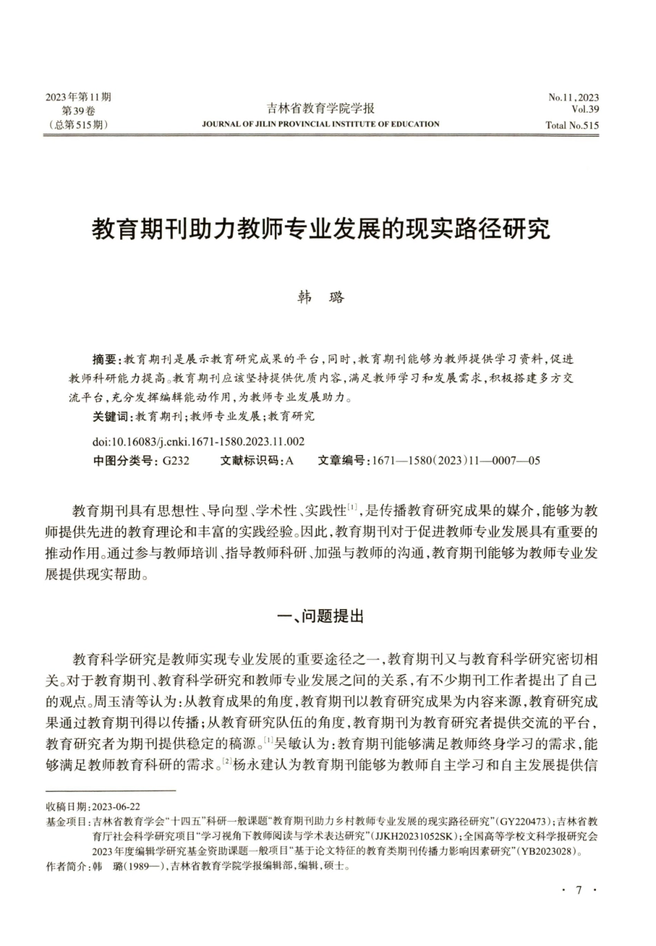 教育期刊助力教师专业发展的现实路径研究.pdf_第1页