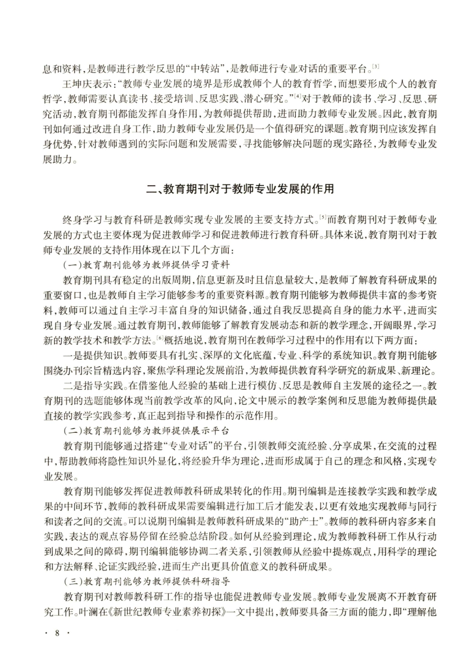 教育期刊助力教师专业发展的现实路径研究.pdf_第2页