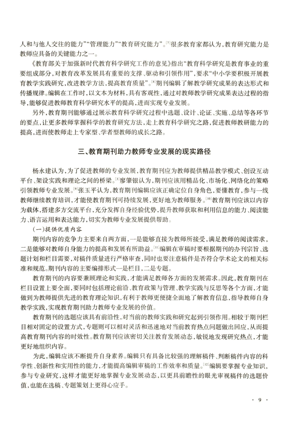 教育期刊助力教师专业发展的现实路径研究.pdf_第3页