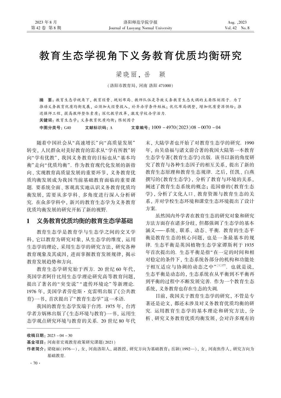 教育生态学视角下义务教育优质均衡研究.pdf_第1页