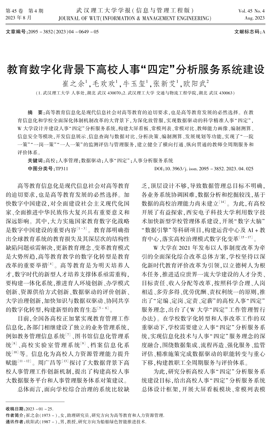 教育数字化背景下高校人事“四定”分析服务系统建设.pdf_第1页