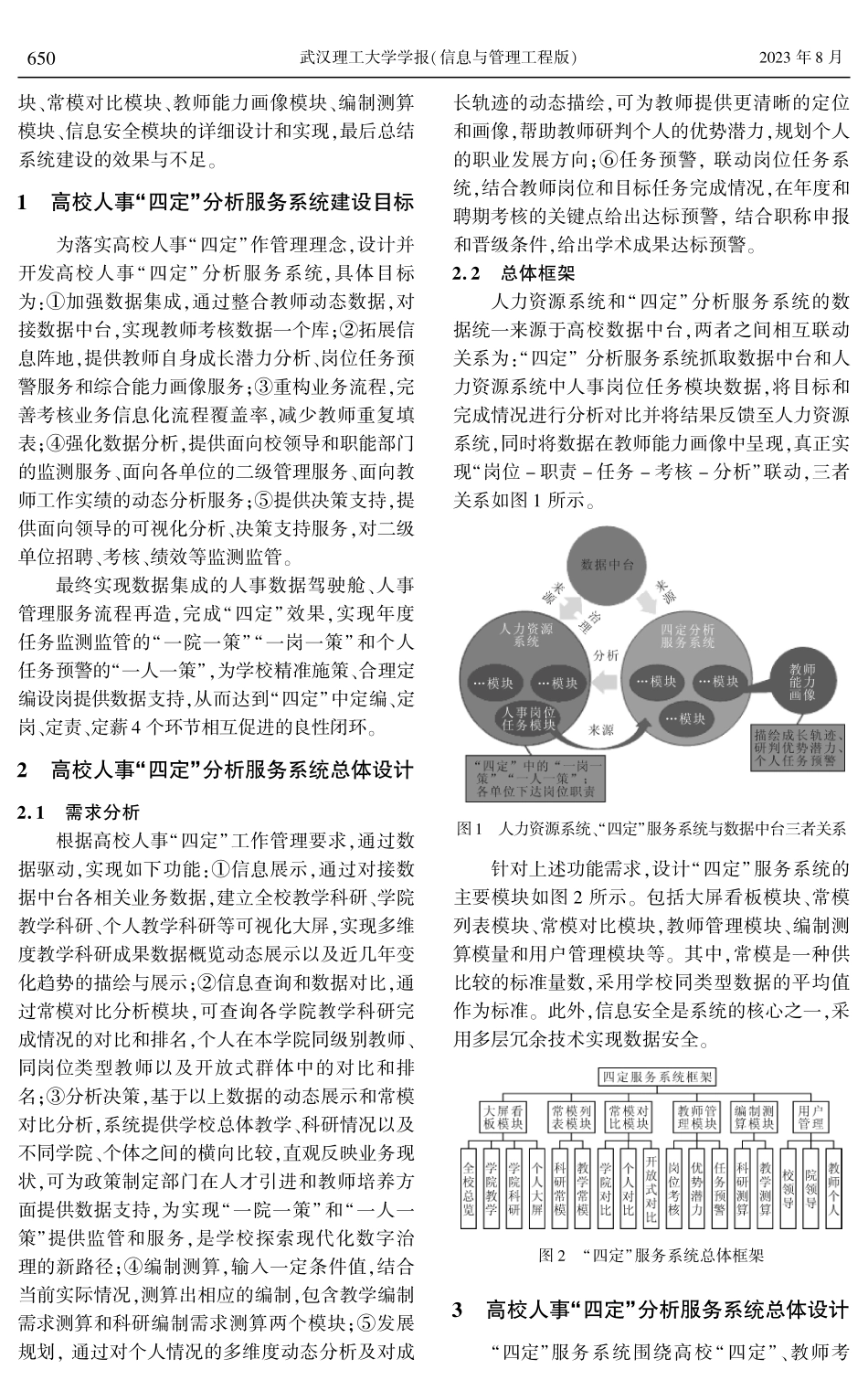 教育数字化背景下高校人事“四定”分析服务系统建设.pdf_第2页