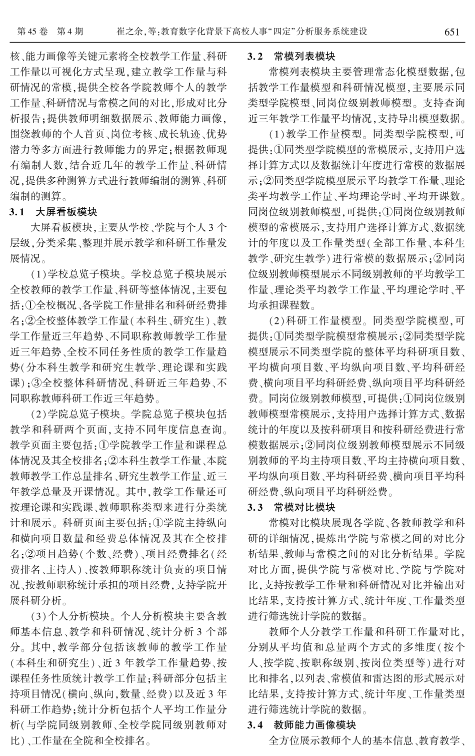 教育数字化背景下高校人事“四定”分析服务系统建设.pdf_第3页