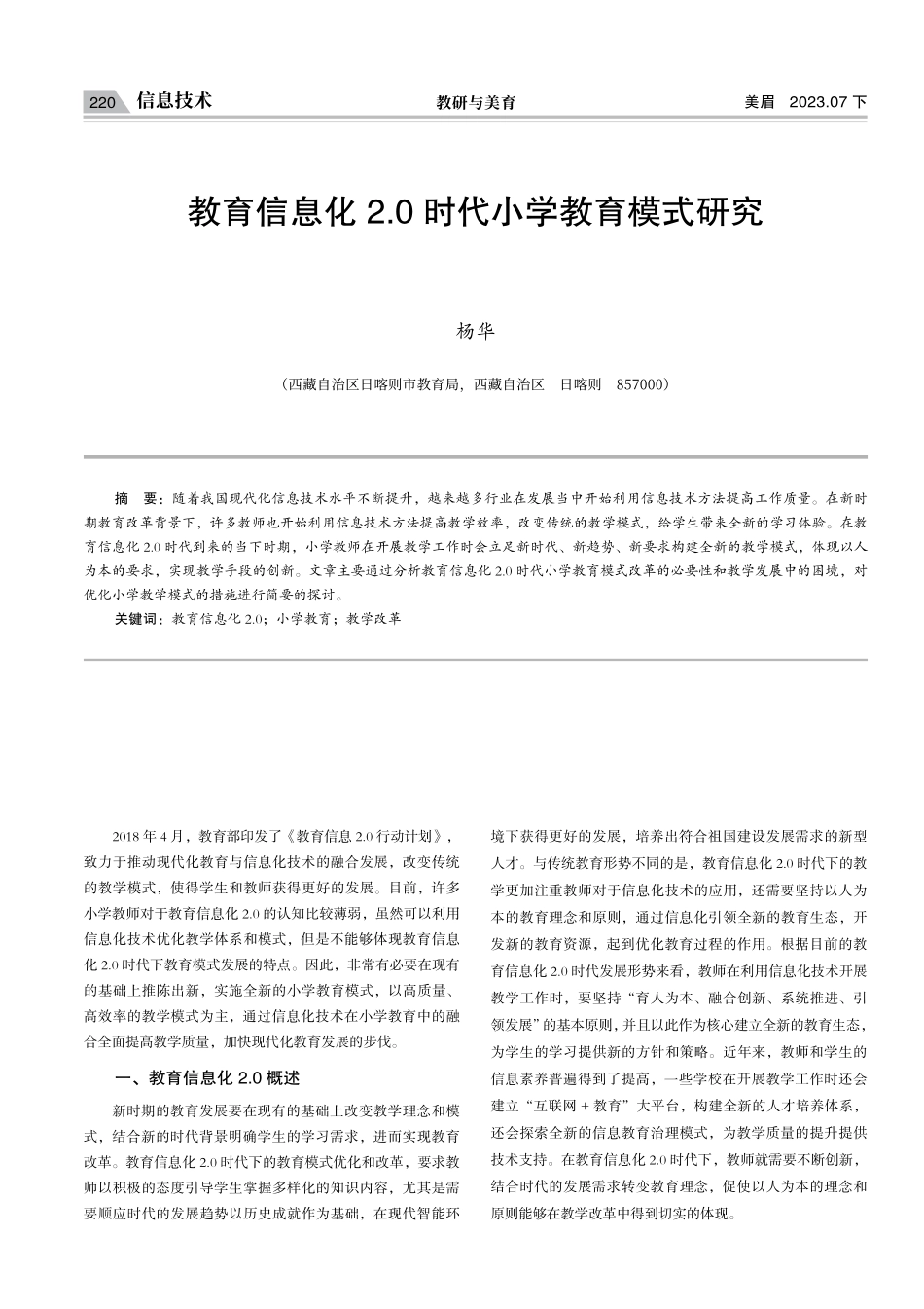 教育信息化2.0时代小学教育模式研究.pdf_第1页