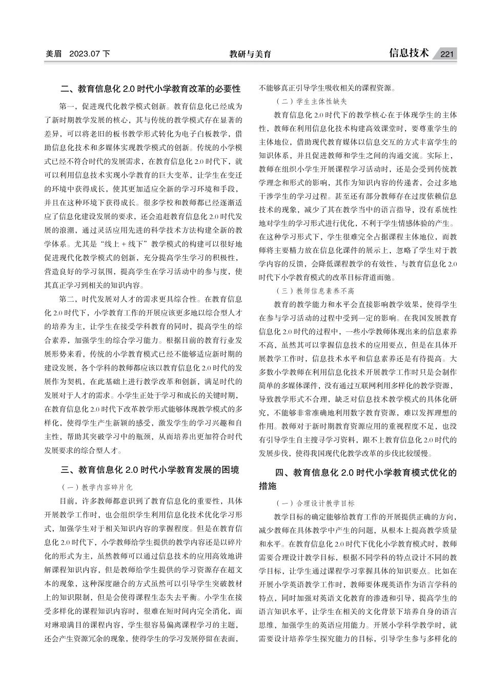 教育信息化2.0时代小学教育模式研究.pdf_第2页