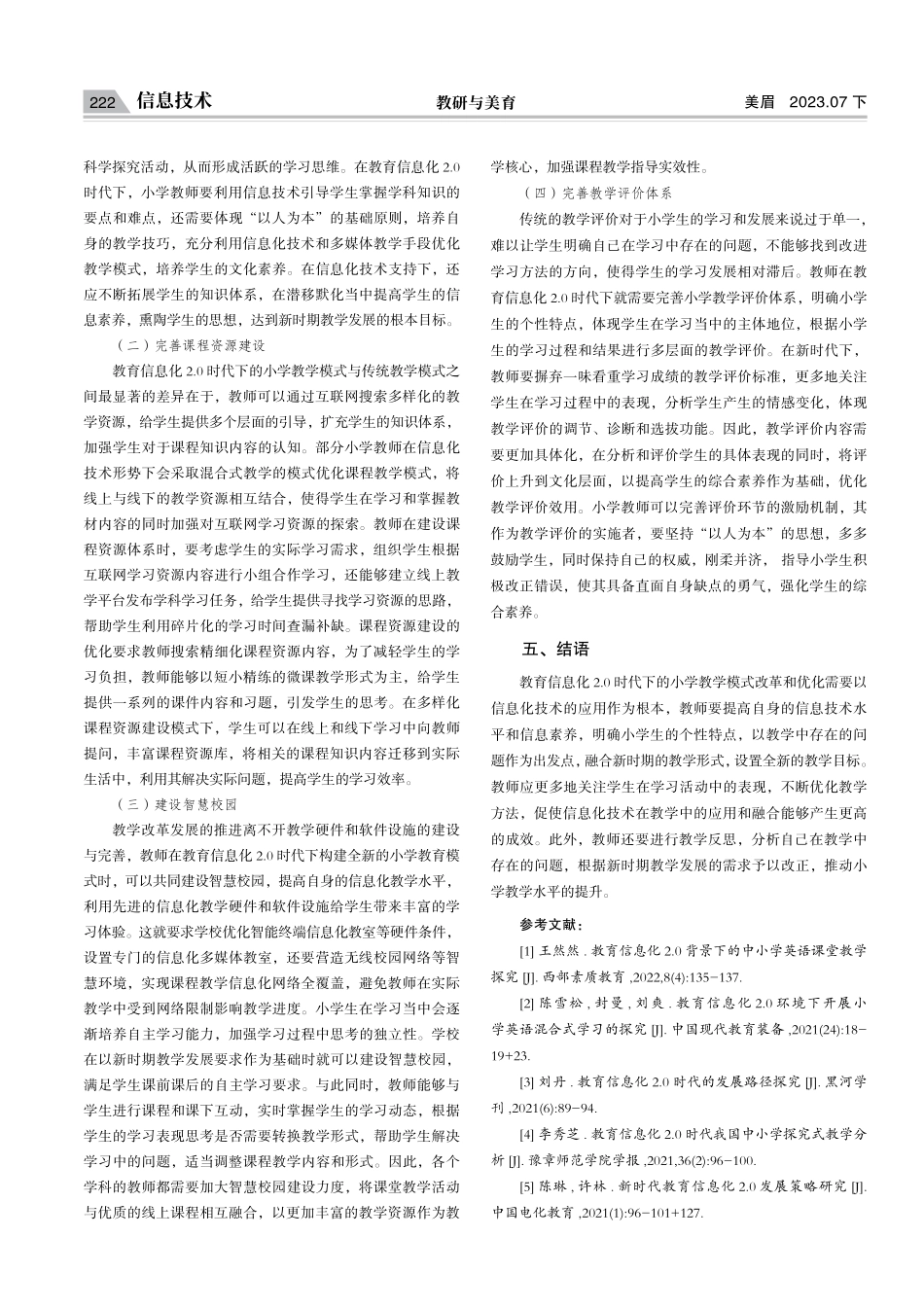 教育信息化2.0时代小学教育模式研究.pdf_第3页