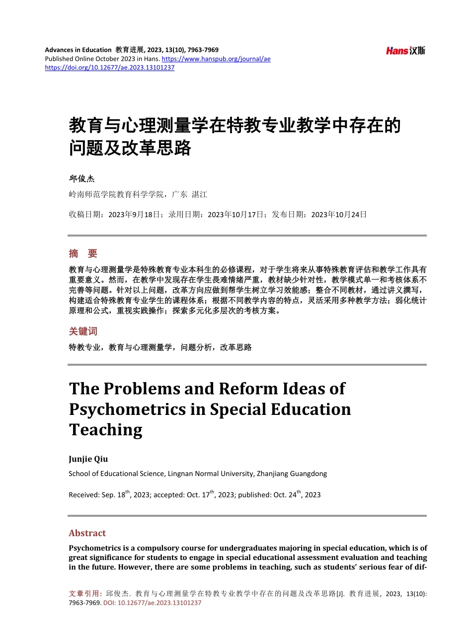 教育与心理测量学在特教专业教学中存在的问题及改革思路.pdf_第1页