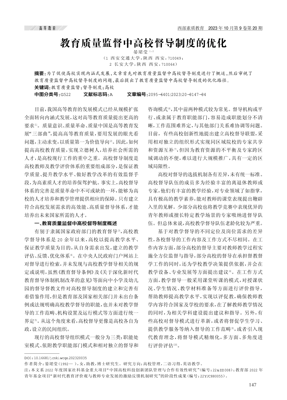 教育质量监督中高校督导制度的优化.pdf_第1页