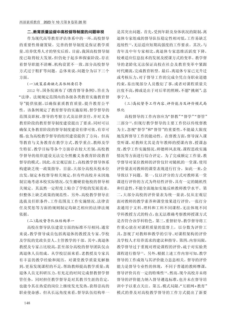 教育质量监督中高校督导制度的优化.pdf_第2页