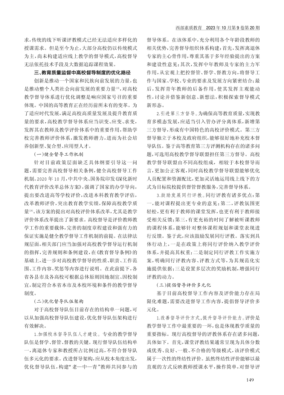 教育质量监督中高校督导制度的优化.pdf_第3页
