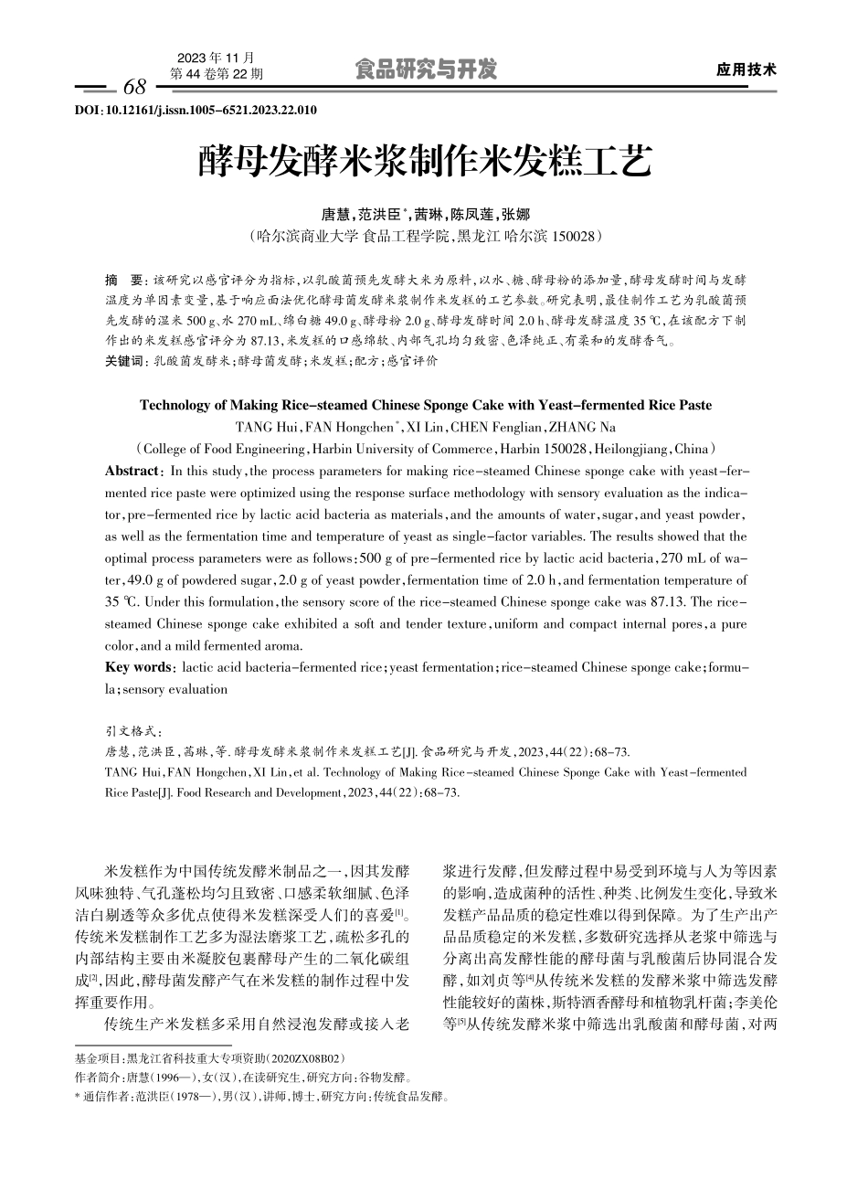 酵母发酵米浆制作米发糕工艺.pdf_第1页