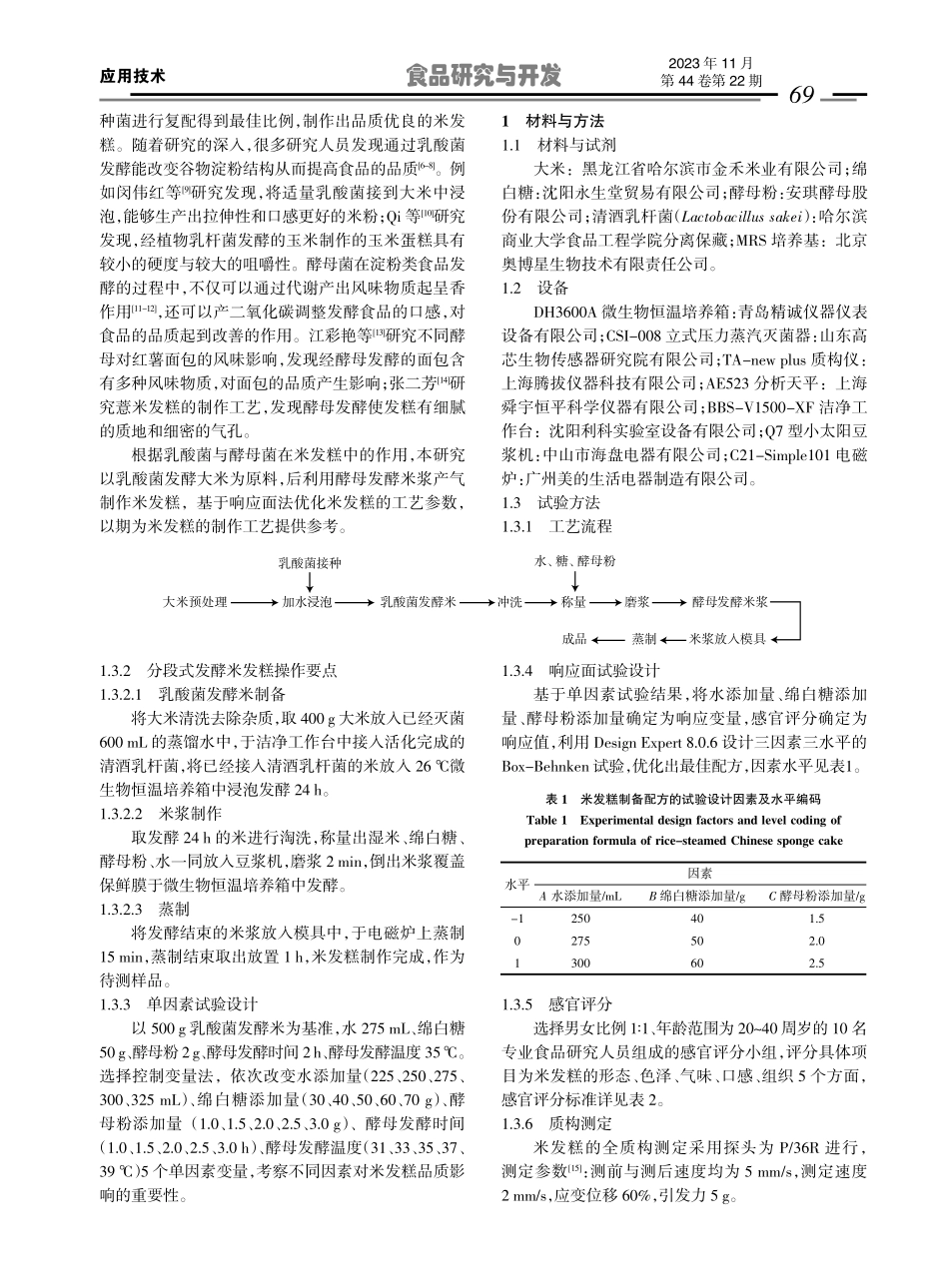 酵母发酵米浆制作米发糕工艺.pdf_第2页