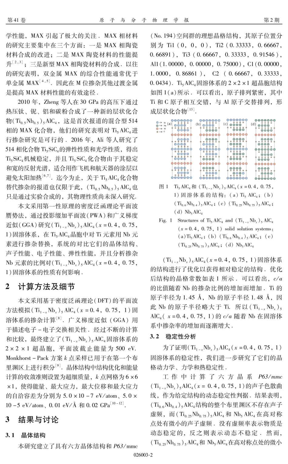 %28Ti_%281-x%29Nb_%28x%29%29_%285%29AlC_%284%29%28x%3D0.4%2C0.75%2C1%29固溶体系的第一性原理研究.pdf_第2页