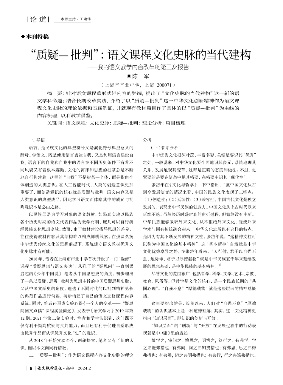 “质疑-批判”：语文课程文化史脉的当代建构——我的语文教学内容改革的第二次报告.pdf_第1页
