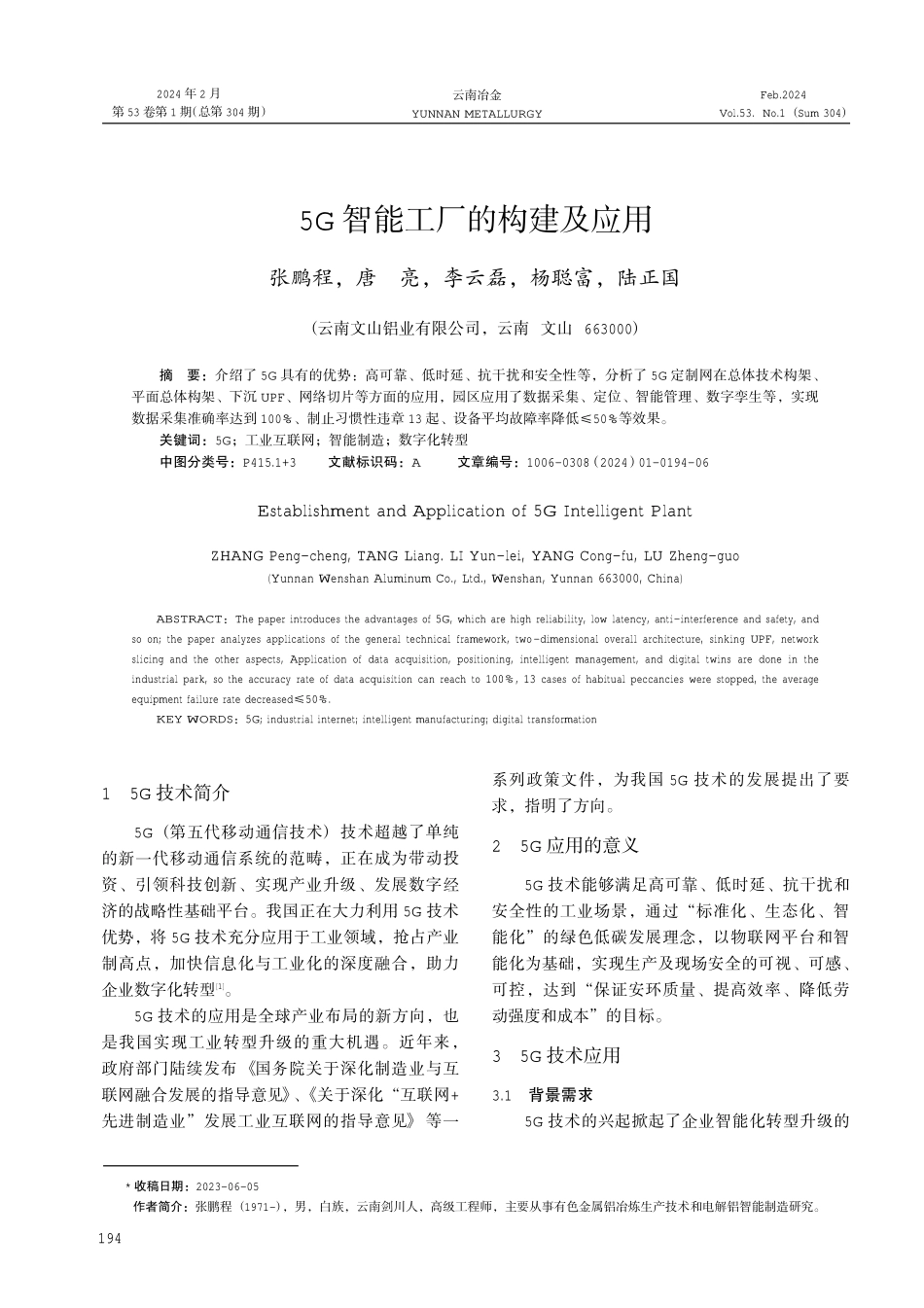 5G智能工厂的构建及应用.pdf_第1页