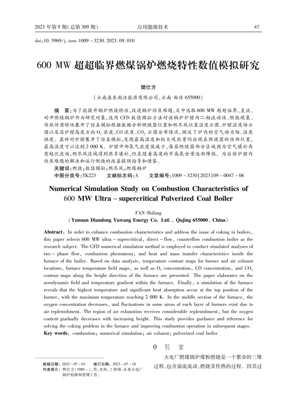 600 MW超超临界燃煤锅炉燃烧特性数值模拟研究.pdf_第1页