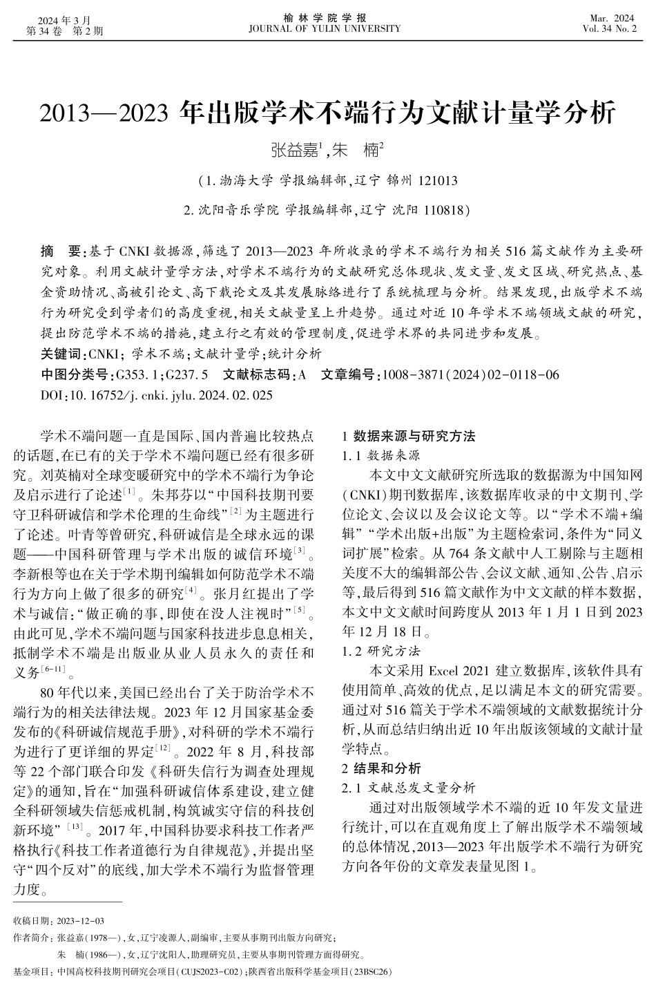 2013—2023年出版学术不端行为文献计量学分析.pdf_第1页