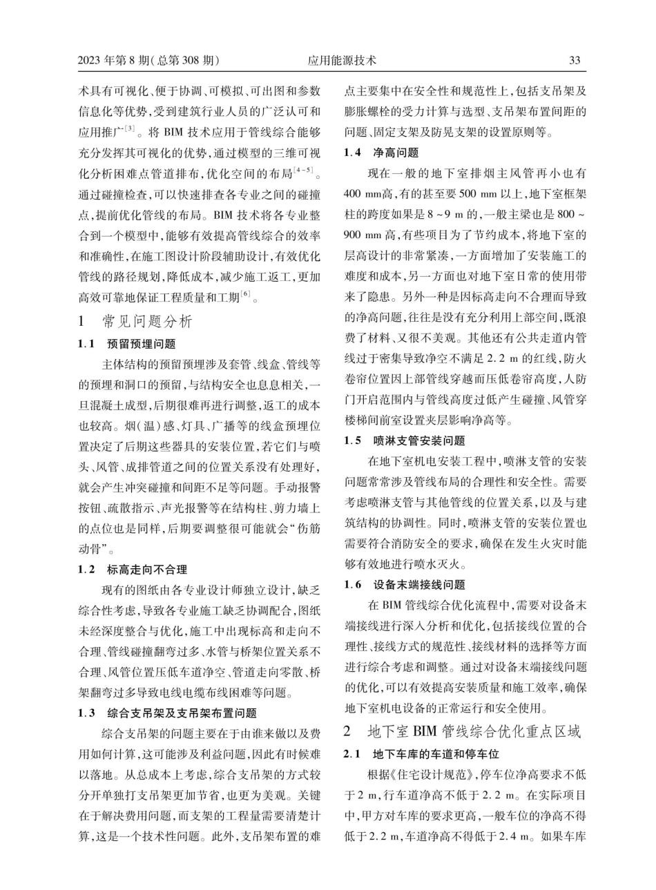 BIM管线综合在地下室机电安装工程中的深度优化.pdf_第2页