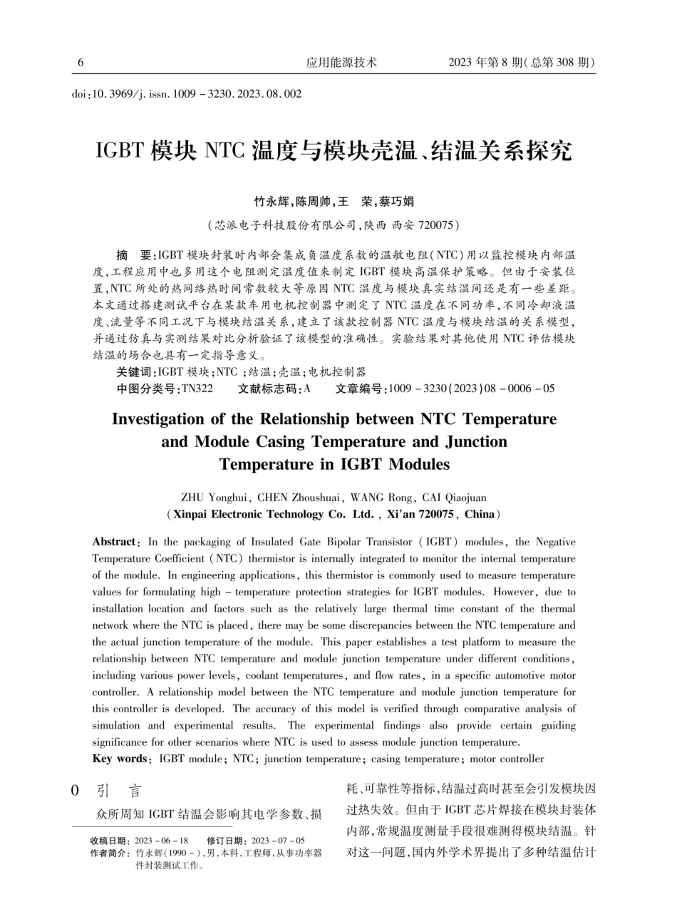 IGBT模块NTC温度与模块壳温、结温关系探究.pdf_第1页