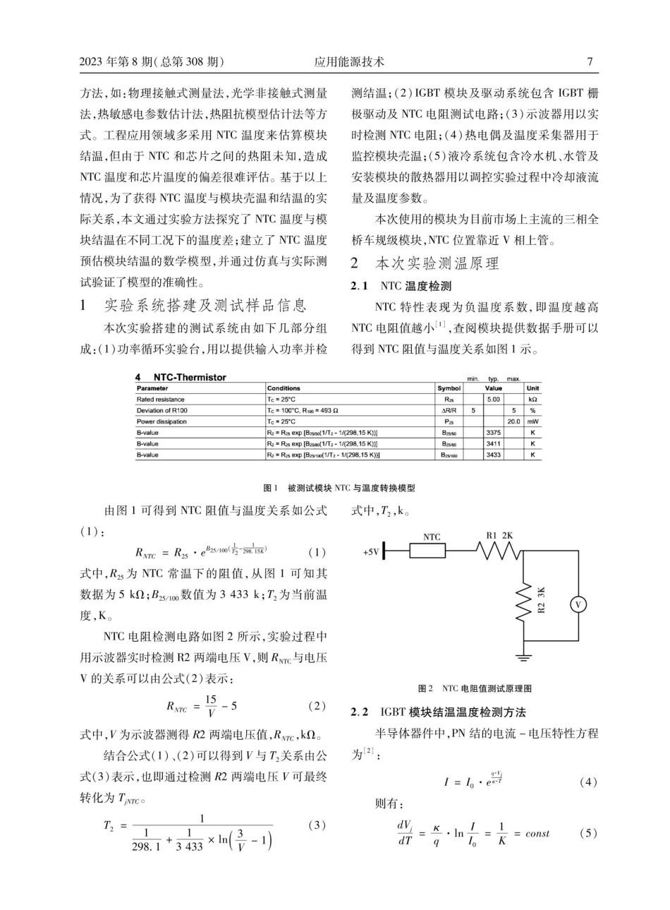 IGBT模块NTC温度与模块壳温、结温关系探究.pdf_第2页