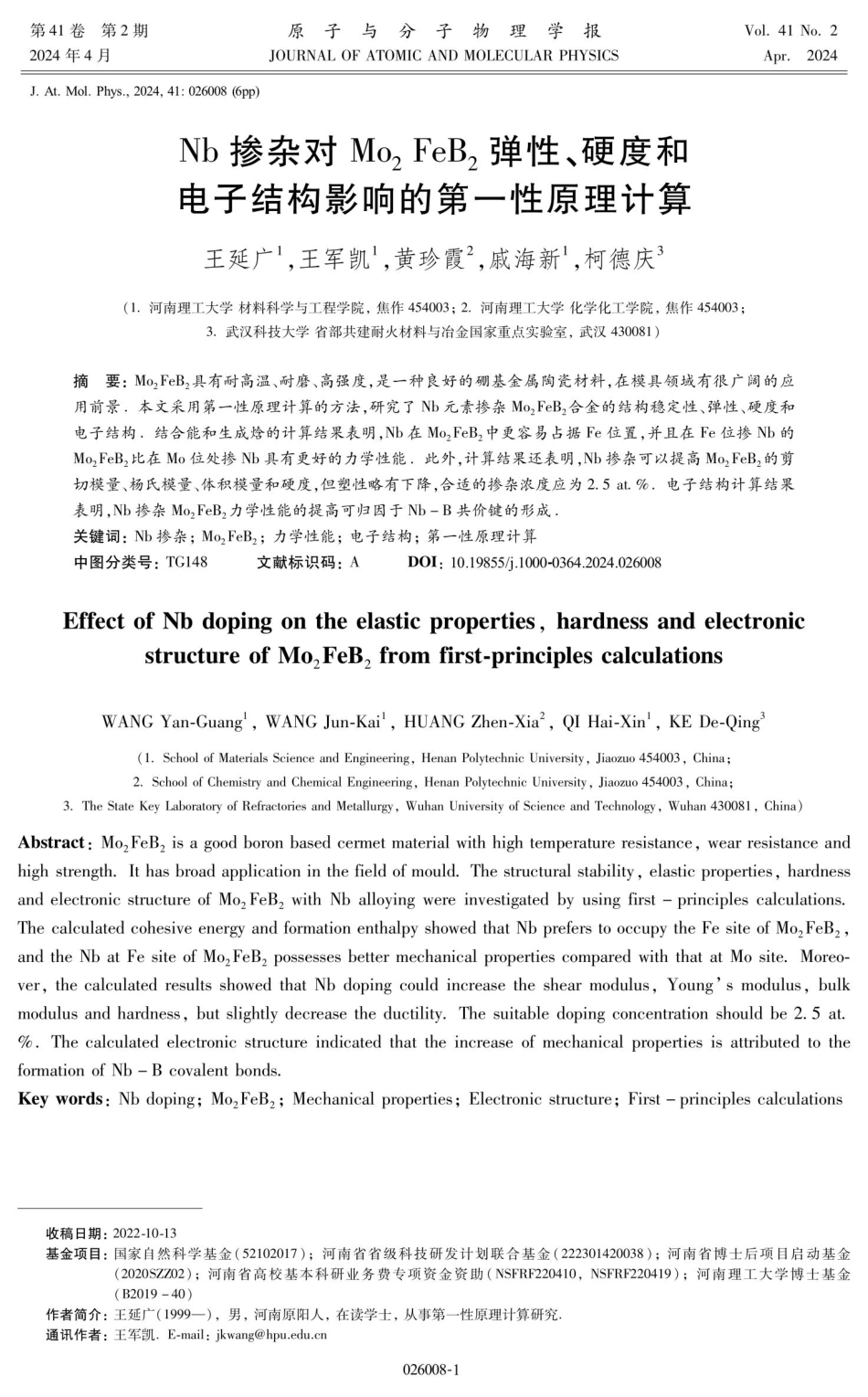 Nb掺杂对Mo_%282%29FeB_%282%29弹性、硬度和电子结构影响的第一性原理计算.pdf_第1页