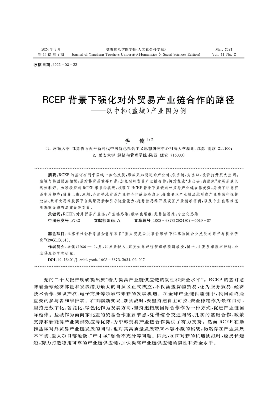 RCEP背景下强化对外贸易产业链合作的路径——以中韩%28盐城%29产业园为例.pdf_第1页