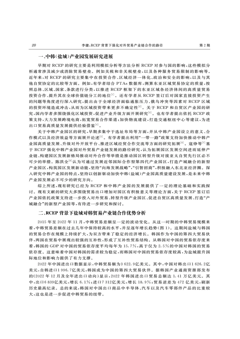 RCEP背景下强化对外贸易产业链合作的路径——以中韩%28盐城%29产业园为例.pdf_第2页