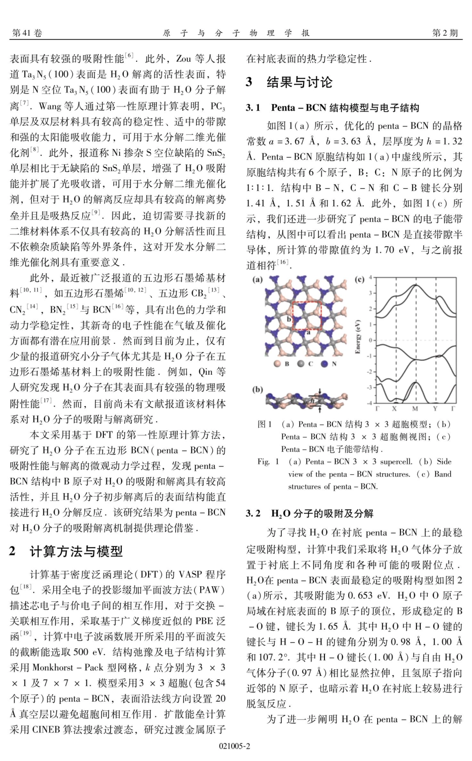 H_%282%29O分子在五边形BCN上的吸附与解离特性研究.pdf_第2页