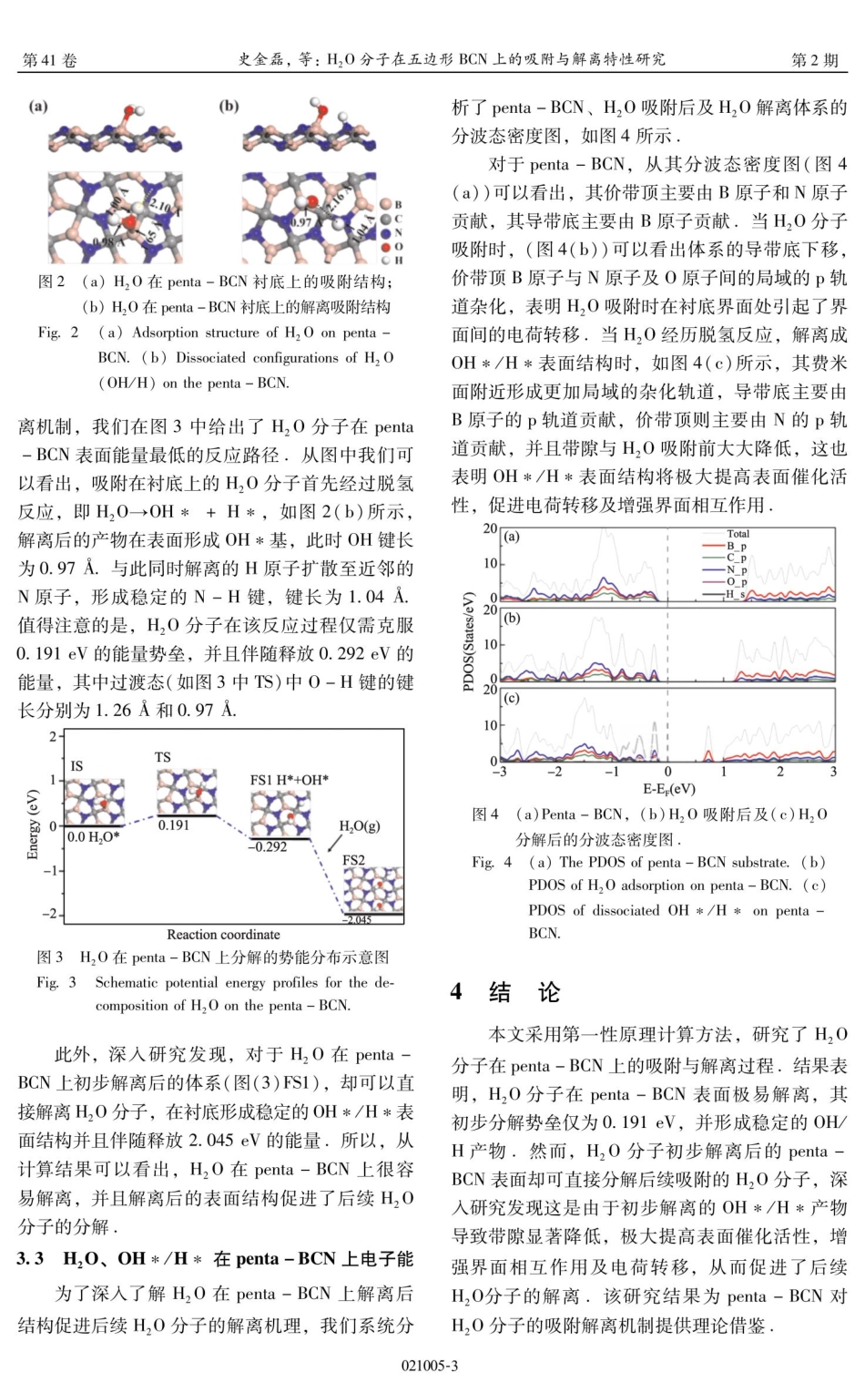 H_%282%29O分子在五边形BCN上的吸附与解离特性研究.pdf_第3页