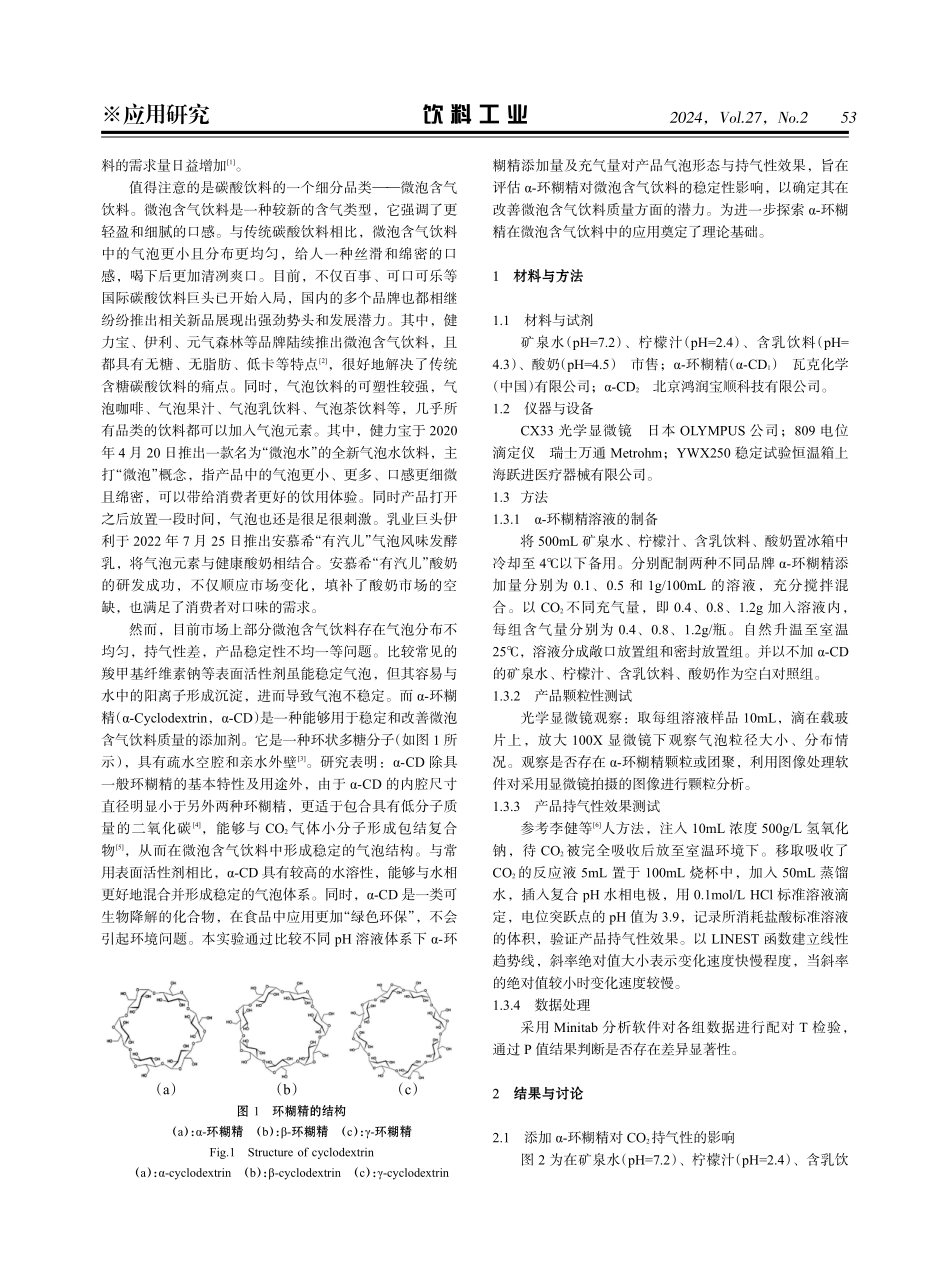 α-环糊精在微泡含气饮料中的应用.pdf_第2页