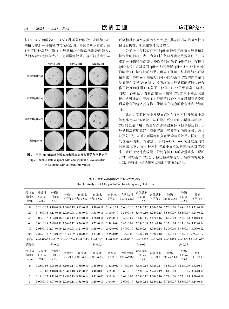 α-环糊精在微泡含气饮料中的应用.pdf_第3页