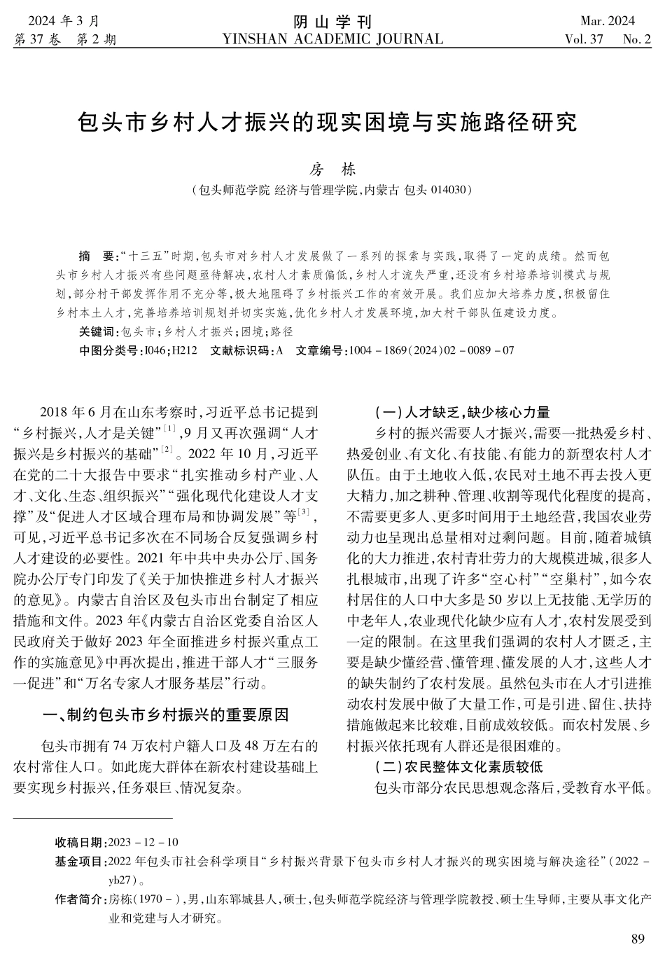 包头市乡村人才振兴的现实困境与实施路径研究.pdf_第1页