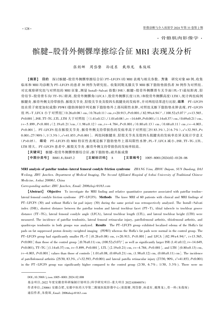 髌腱-股骨外侧髁摩擦综合征MRI表现及分析.pdf_第1页
