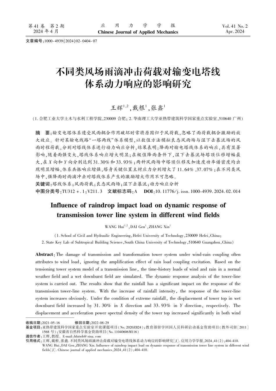 不同类风场雨滴冲击荷载对输变电塔线体系动力响应的影响研究.pdf_第1页