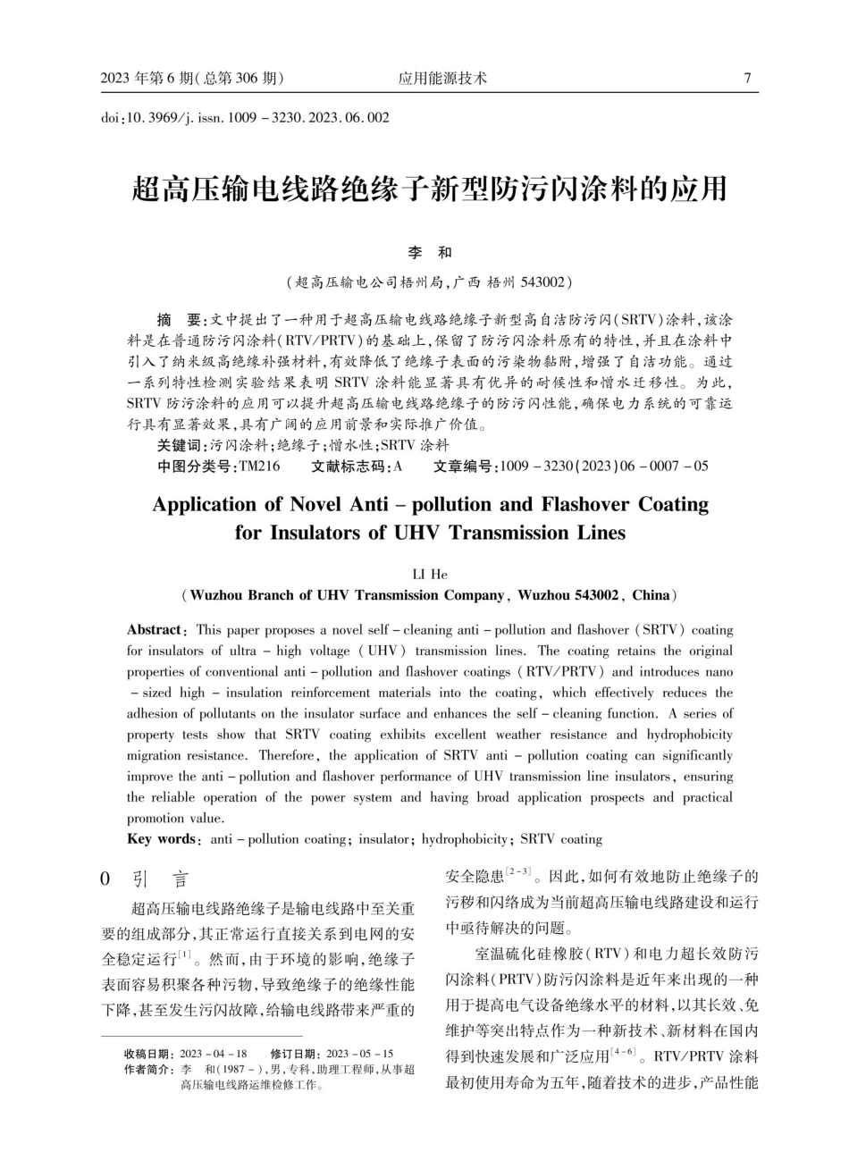 超高压输电线路绝缘子新型防污闪涂料的应用.pdf_第1页