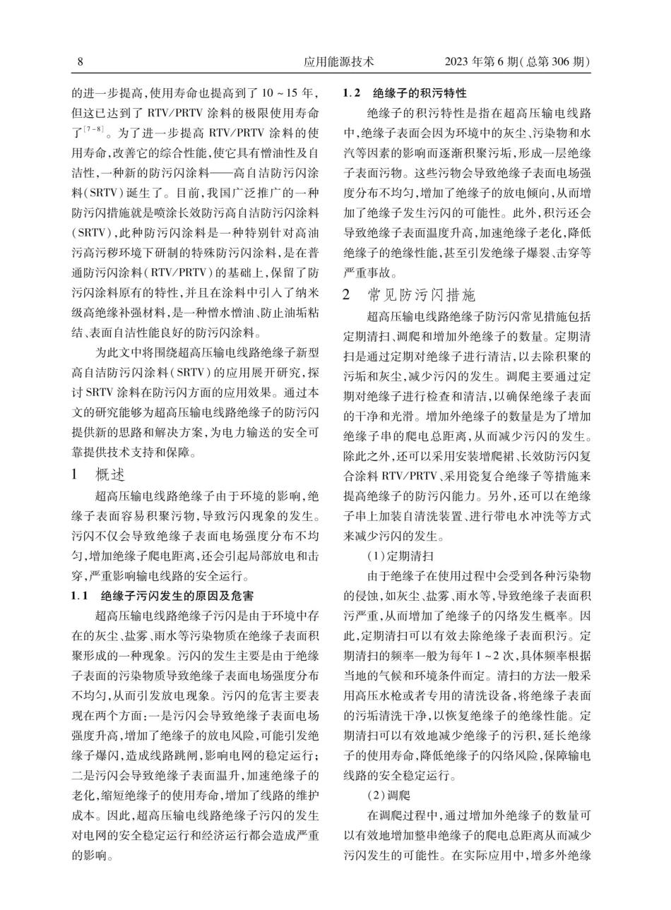 超高压输电线路绝缘子新型防污闪涂料的应用.pdf_第2页
